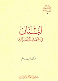 كتاب لبنان في عهد المتصرفية  9