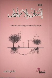 كتاب إنسان بلا رتوش