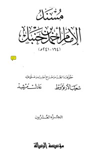 كتاب مسند الإمام أحمد بن حنبل 20