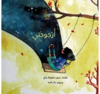 كتاب أرجوحتي