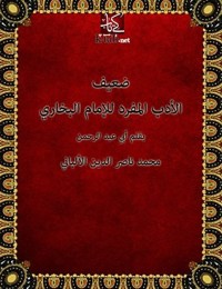 كتاب ‫ضعيف الأدب المفرد للإمام البخارى ‬