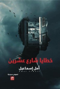 كتاب خطايا شارع عشرين