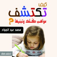 كتاب كيف تكتشف مواهب ابنك وتبنيها
