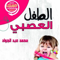 كتاب الطفل العصبي