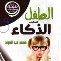 كتاب الطفل منخفض الذكاء