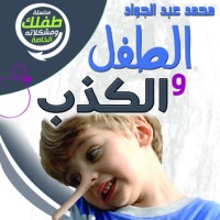 كتاب الطفل والكذب