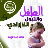 كتاب الطفل والتبول اللاإرادي