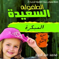 كتاب مرحلة الطفولة المبكرة
