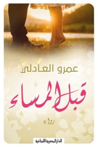 رواية قبل المساء