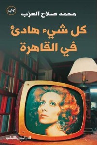 رواية كل شيء هادئ في القاهرة