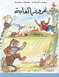 كتاب نمرود الغابة