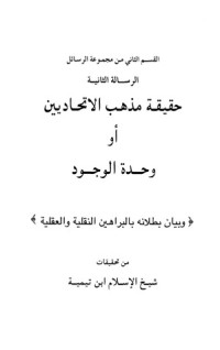 كتاب حقيقة مذهب الاتحاديين