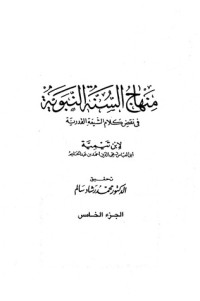 كتاب منهاج السنة النبوية الجزء الخامس