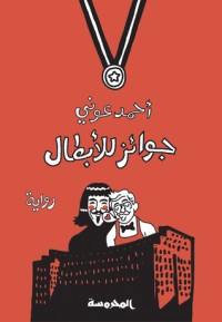 رواية جوائز للأبطال
