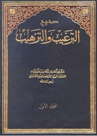 كتاب ‫صحيح الترغيب والترهيب المجلد الأول