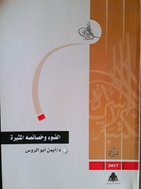 كتاب الضوء وخصائصه المثيرة