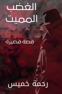 كتاب الغضب المميت