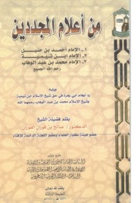 كتاب من أعلام المجددين