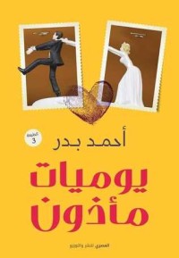 كتاب يوميات مأذون