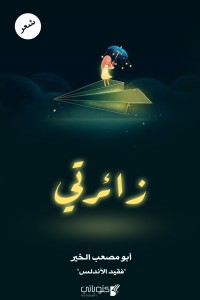 كتاب زائرتي