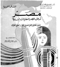 كتاب مصر تدخل عصر النفايات الذرية