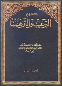 كتاب ‫صحيح الترغيب والترهيب المجلد الثاني‬