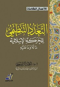 كتاب التعدد التنظيمي
