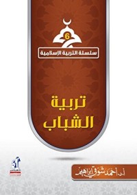 كتاب ‫تربية الشباب‬