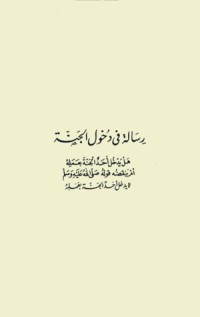 كتاب رسالة في دخول الجنة