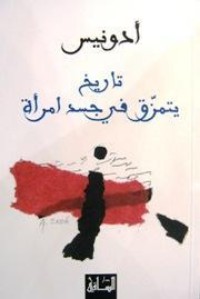 كتاب تاريخ يتمزق في جسد امرأة