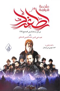 كتاب ملحمة قيامة أرطغرل
