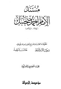 كتاب مسند الإمام أحمد بن حنبل 21