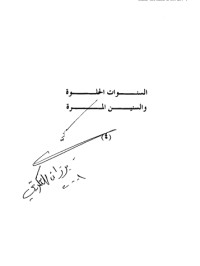 كتاب ‫مذكرات برزان التكريتي‬ 3