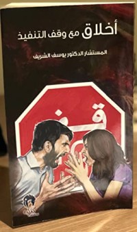 كتاب أخلاق مع وقف التنفيذ