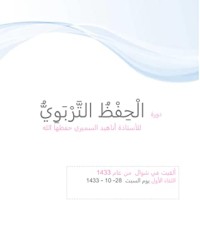 كتاب الحفظ التربوي