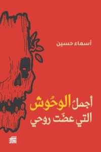 كتاب أجمل الوحوش التي عضت روحي
