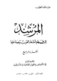 كتاب المرشد إلى فهم أشعار العرب وصناعتها 4
