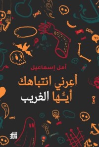 كتاب أعرني انتباهك أيها الغريب