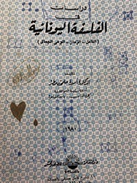 كتاب دراسات في الفلسفة اليونانية