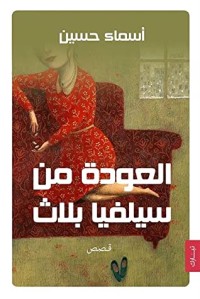 كتاب العودة من سيلفيا بلاث