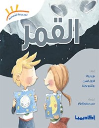 كتاب القمر