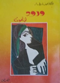 كتاب ورود لن تموت