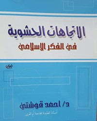 كتاب الاتجاهات الحشوية في الفكر الإسلامي