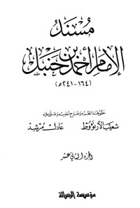 كتاب مسند الإمام أحمد بن حنبل 12