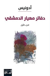 كتاب دفاتر مهيار الدمشقي #1