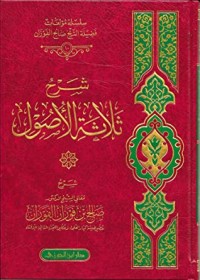 كتاب شرح ثلاثة الأصول