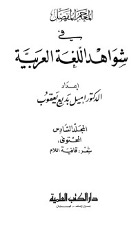كتاب المعجم المفصل في شواهد اللغة العربية 6