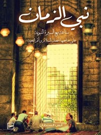 كتاب نبي الزمان