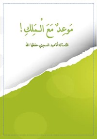 كتاب موعد مع الملك