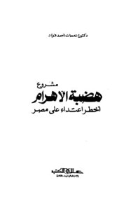 كتاب مشروع هضبة الاهرام